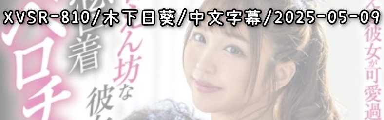 XVSR-810 - AV大平台 - 中文字幕，成人影片，AV，國產，線上看