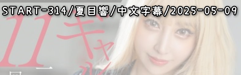 START-314 - AV大平台 - 中文字幕，成人影片，AV，國產，線上看
