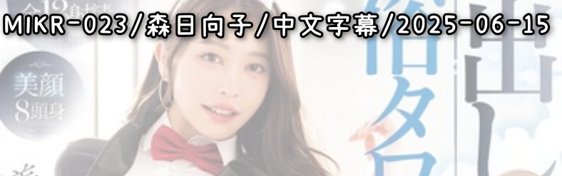 MIKR-023 - AV大平台 - 中文字幕，成人影片，AV，國產，線上看