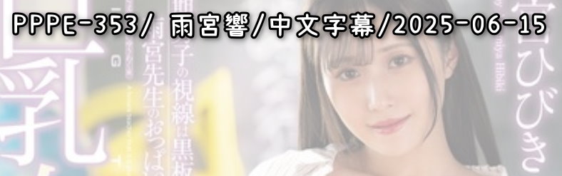 PPPE-353 - AV大平台 - 中文字幕，成人影片，AV，國產，線上看