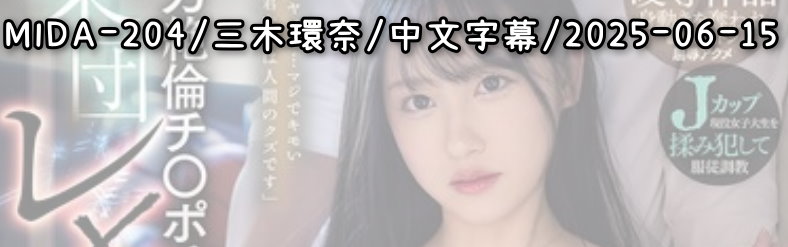 MIDA-204 - AV大平台 - 中文字幕，成人影片，AV，國產，線上看