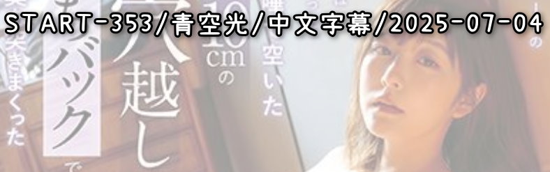 START-353 - AV大平台 - 中文字幕，成人影片，AV，國產，線上看