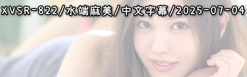 XVSR-822 - AV大平台 - 中文字幕，成人影片，AV，國產，線上看