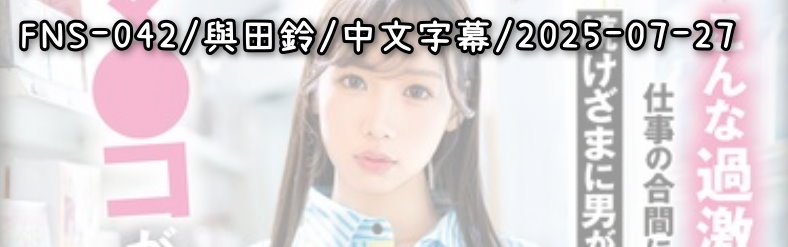 FNS-042 - AV大平台-Chinese Subtitles, Adult Films, AV, China, Online Streaming
