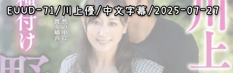 EUUD-71 - AV大平台-Chinese Subtitles, Adult Films, AV, China, Online Streaming