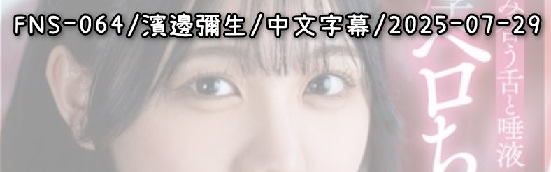 FNS-064 - AV大平台-中文字幕,成人影片,AV,国产,线上看