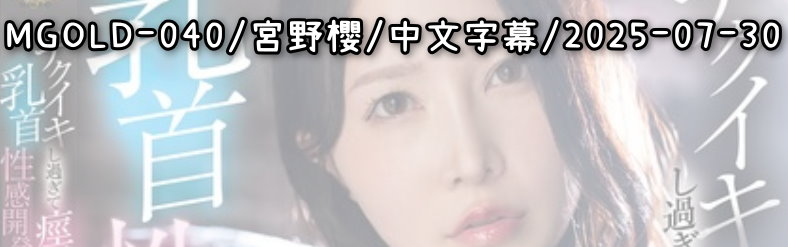 MGOLD-040 - AV大平台 - 中文字幕，成人影片，AV，國產，線上看