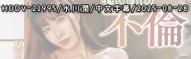 HODV-21995 - AV大平台 - 中文字幕，成人影片，AV，國產，線上看