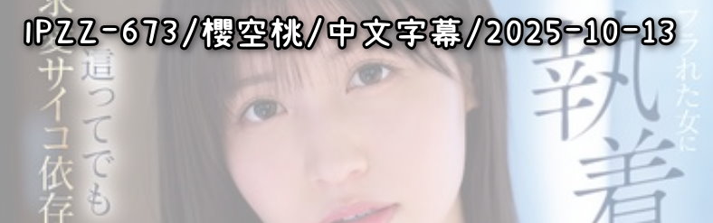 IPZZ-673 - AV大平台 - 中文字幕，成人影片，AV，國產，線上看