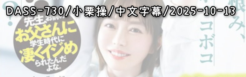 DASS-730 - AV大平台 - 中文字幕，成人影片，AV，國產，線上看