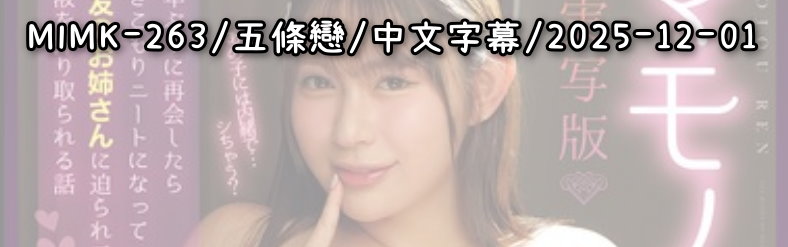 MIMK-263 - AV大平台 - 中文字幕，成人影片，AV，國產，線上看