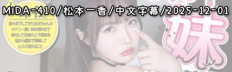 MIDA-410 - AV大平台 - 中文字幕，成人影片，AV，國產，線上看