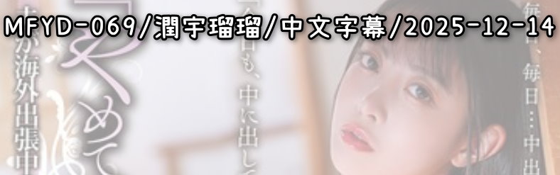 MFYD-069 - AV大平台-中文字幕,成人影片,AV,国产,线上看