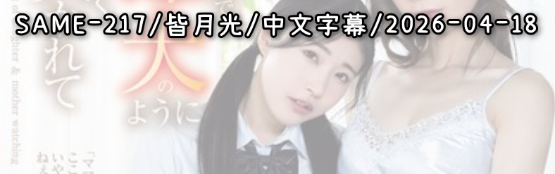 SAME-217 - AV大平台 - 中文字幕，成人影片，AV，國產，線上看