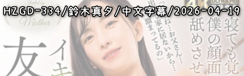 HZGD-334 - AV大平台 - 中文字幕，成人影片，AV，國產，線上看