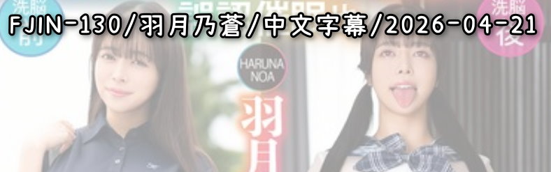 FJIN-130 - AV大平台 - 中文字幕，成人影片，AV，國產，線上看