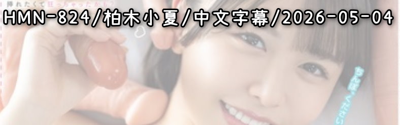 HMN-824 - AV大平台 - 中文字幕，成人影片，AV，國產，線上看
