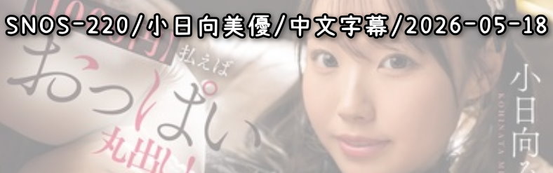780 SNOS-220 - AV大平台 - 中文字幕，成人影片，AV，國產，線上看