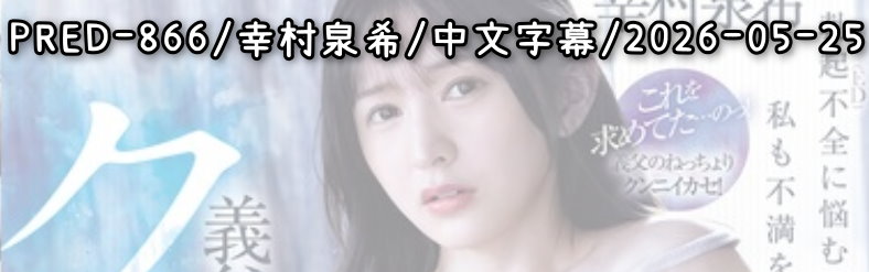 PRED-866 - AV大平台 - 中文字幕，成人影片，AV，國產，線上看