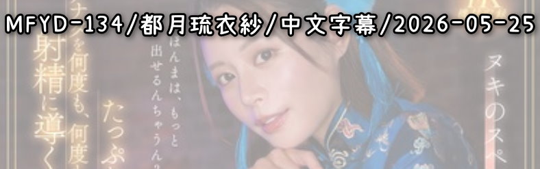 MFYD-134 - AV大平台 - 中文字幕，成人影片，AV，國產，線上看