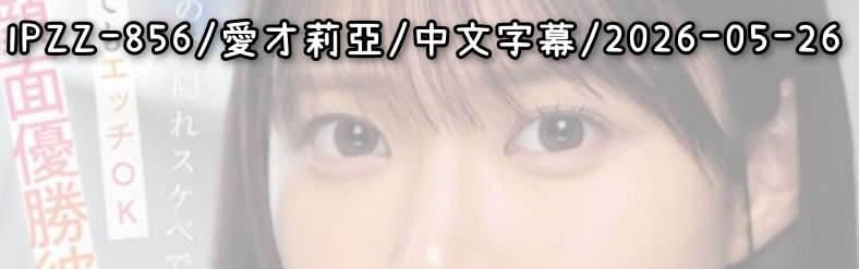 IPZZ-856 - AV大平台 - 中文字幕，成人影片，AV，國產，線上看
