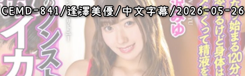 CEMD-841 - AV大平台 - 中文字幕，成人影片，AV，國產，線上看