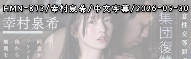 HMN-873 - AV大平台 - 中文字幕，成人影片，AV，國產，線上看
