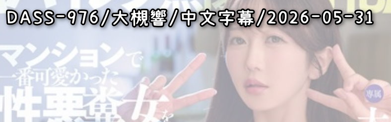 DASS-976 - AV大平台 - 中文字幕，成人影片，AV，國產，線上看