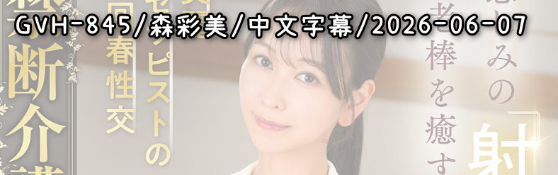 GVH-845 - AV大平台 - 中文字幕，成人影片，AV，國產，線上看