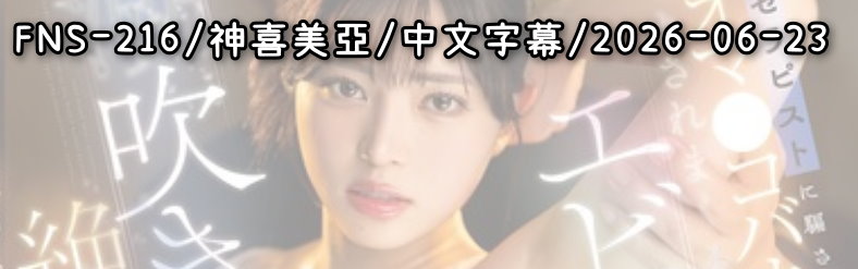 FNS-216 - AV大平台 - 中文字幕，成人影片，AV，國產，線上看