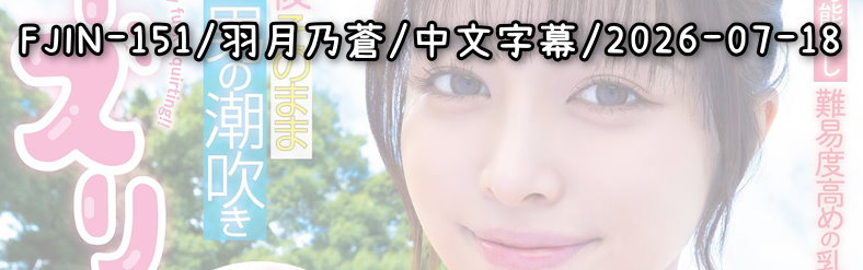 FJIN-151 - AV大平台 - 中文字幕，成人影片，AV，國產，線上看