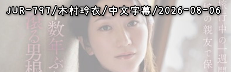 JUR-797 - AV大平台 - 中文字幕，成人影片，AV，國產，線上看