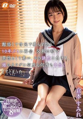 bf-658和在前妻身邊生活的女兒相隔十年的重逢，輸給誘惑的我對女兒的肉體數度中出不停… 倉本すみれ - AV大平台 - 中文字幕，成人影片，AV，國產，線上看