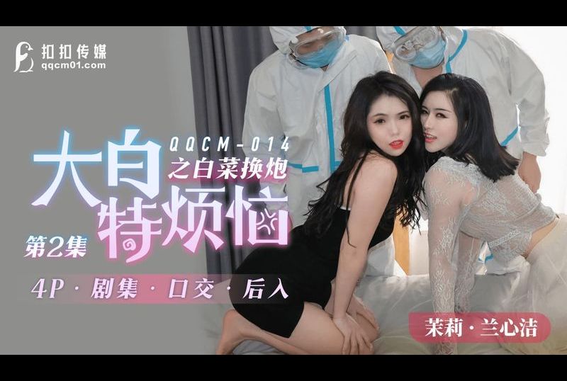 qqcm014大白特煩惱之白菜換炮 第2集 - AV大平台 - 中文字幕，成人影片，AV，國產，線上看