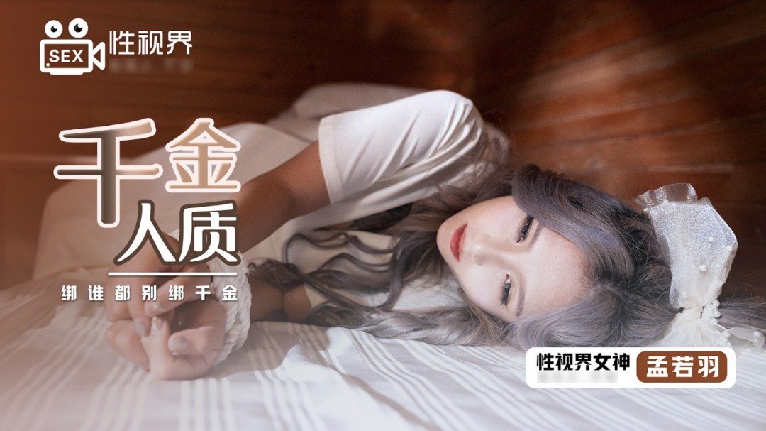 xsj021A thousand gold hostages, don&#039;t tie a thousand gold to anyone - AV大平台-Chinese Subtitles, Adult Films, AV, China, Online Streaming