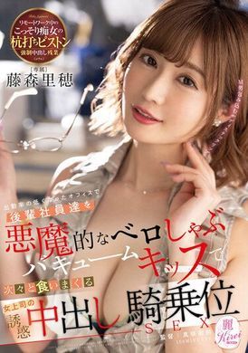 kire-087In the office where the attendance rate is low, use the devil&#039;s deep kiss vacuum suction to allow KISS to swallow the junior employees one by one, the female boss seduces the riding position SEX Fujim... - AV大平台-Chinese Subtitles, Adult Films, AV, China, Online Streaming