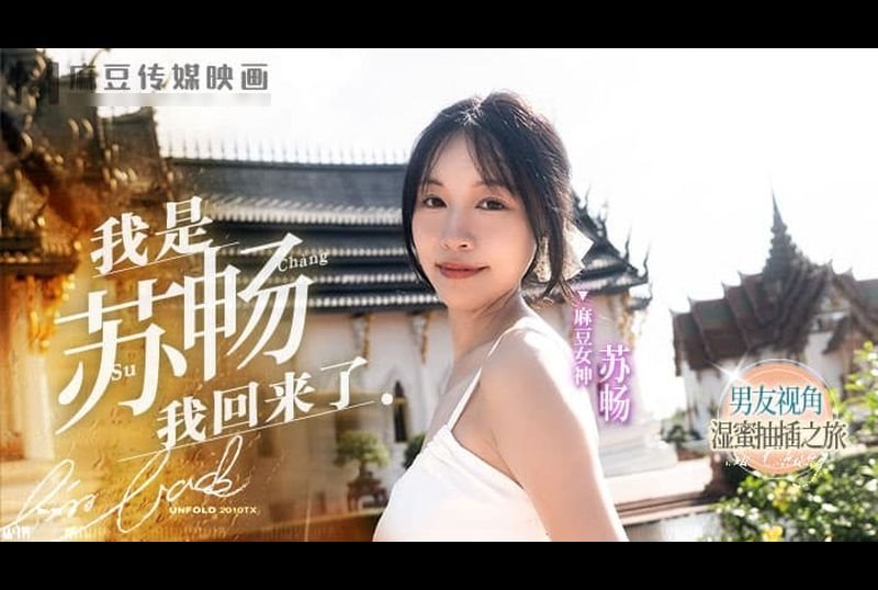 md-0190-1Su Chang I&#039;m back - AV大平台-Chinese Subtitles, Adult Films, AV, China, Online Streaming