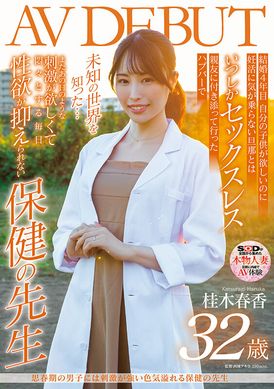 sdnm-374思春期男子的刺激強烈、色気滿溢的保健老師 桂木春香 32歳 AV首演 - AV大平台 - 中文字幕，成人影片，AV，國產，線上看