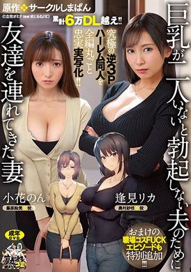 ure-093累積6萬下載數！究極逆3P同人雜誌 全片真人改編版！要兩位巨乳，我老公才會勃起…為了老公找了兩位美女！特別外加職場性愛影片 逢見梨花 小花暖 - AV大平台 - 中文字幕，成人影片，AV，國產，線上看