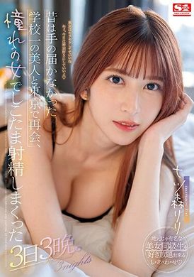 ssis-702以前連碰都不敢碰的校花、在東京再次見面 跟夢寐以求的女人 猛烈射精三天三夜。 七森莉莉 - AV大平台 - 中文字幕，成人影片，AV，國產，線上看