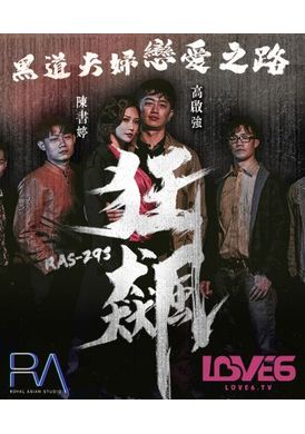 ras-0293狂飆 高啟強 陳書婷 黑道夫婦戀愛之路 - AV大平台 - 中文字幕，成人影片，AV，國產，線上看