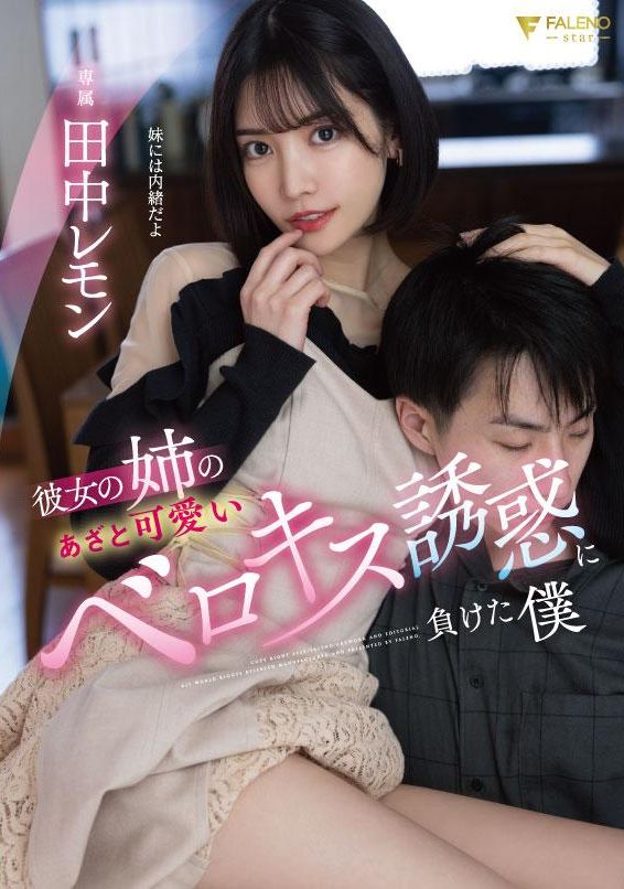 fsdss-615My girlfriend&#039;s older sister. She looks very cute. I can&#039;t resist the temptation. Lemon Tanaka - AV大平台-Chinese Subtitles, Adult Films, AV, China, Online Streaming