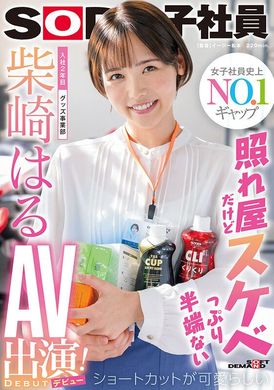 sdjs-189She&#039;s shy, but she&#039;s super lecherous. She has short hair and is cute. She joins the company for the second year, and Haru Shibazaki&#039;s AV appears in the merchandise department (debut)! - AV大平台-Chinese Subtitles, Adult Films, AV, China, Online Streaming