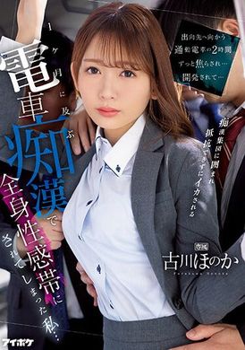 IPZZ-083I was developed for two hours on the tram on the way to work... I was touched for a month and my whole body turned into a sexually sensitive zone... Furukawa Honoka - AV大平台-Chinese Subtitles, Adult Films, AV, China, Online Streaming