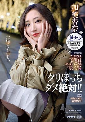 IPZZ-060Never let you spend Christmas alone! ! A Lustful Christmas Eve Sex Documentary for Picking Up Lonely Men Xmas Lustrous Outdoor Scene Kami Anna - AV大平台-Chinese Subtitles, Adult Films, AV, China, Online Streaming