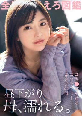 336KNB-257Mom with big breasts who gets wet just by kissing. AV registration. Pressure of housewife with extremely pale sex. Mom with child. Shino City, Chiba Prefecture. In front of the station - AV大平台-Chinese Subtitles, Adult Films, AV, China, Online Streaming
