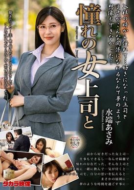 MOND-253Dating the Female Boss of Your Dreams, Asami Mizubata - AV大平台-Chinese Subtitles, Adult Films, AV, China, Online Streaming