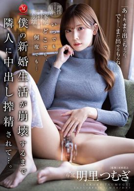 JUQ-370At any time, anywhere, countless times ... My newlywed life was squeezed out of the neighbors, until it collapsed ... Mingli 紬 - AV大平台-Chinese Subtitles, Adult Films, AV, China, Online Streaming