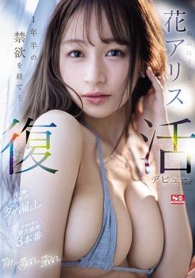 SONE-284The best good woman, Alice Flower, is resurrected and debuted. After a year and a half of abstinence... Sweat, moisture, and heart juice flowed out in large quantities. Three battles with the greatest... - AV大平台-Chinese Subtitles, Adult Films, AV, China, Online Streaming