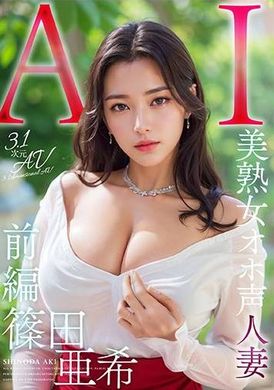 AIAV-005【3.1次元】AI美熟女淫蕩聲音巨乳人妻 篠田亞希 - AV大平台 - 中文字幕，成人影片，AV，國產，線上看